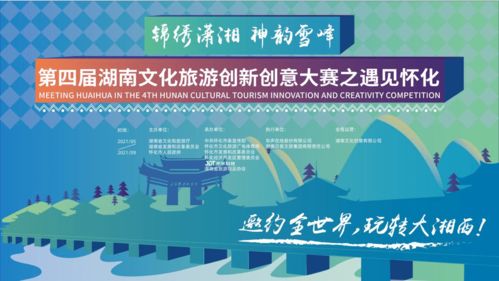 第四届锦绣潇湘湖南文化旅游创新创意大赛之遇见怀化——数字文化创意内容应用服务