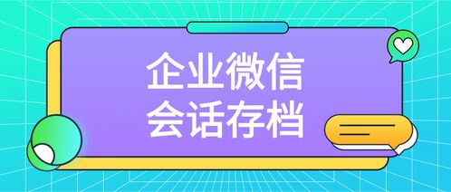企业微信会话存档的实施方法与数字文创内容应用服务的融合