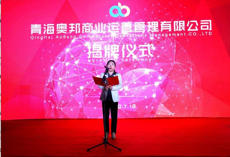 深耕数字文化创意，探索商业运营新路径——青海国投旗下青海奥邦商业运营管理正式挂牌